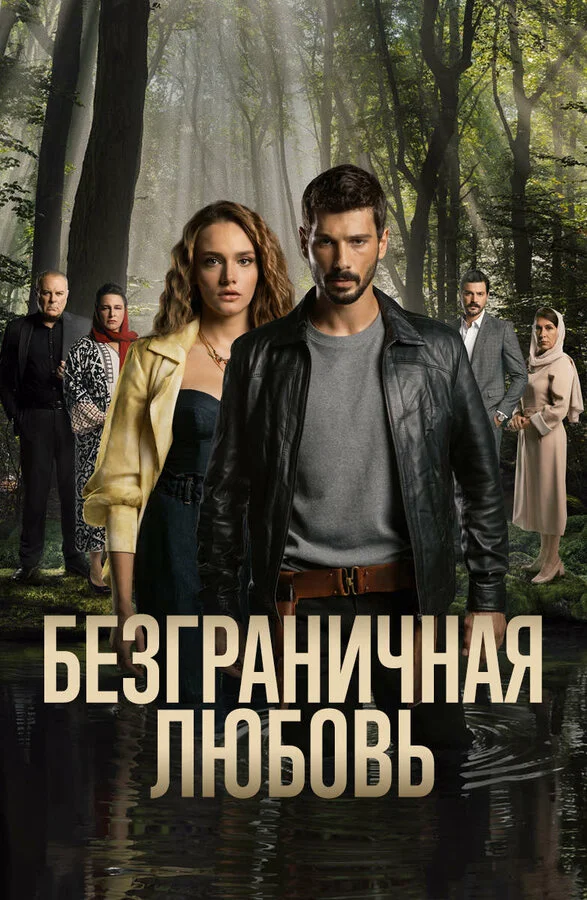 Безграничная любовь (2023) - смотреть онлайн